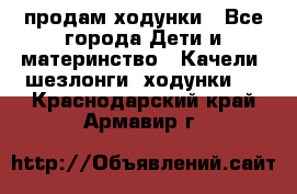 продам ходунки - Все города Дети и материнство » Качели, шезлонги, ходунки   . Краснодарский край,Армавир г.